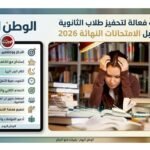 8 خطوات فعالة لتحفيز طلاب الثانوية العامة قبل الامتحانات النهائية 2026