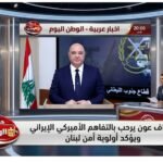 جوزاف عون يرحب بالتفاهم الأميركي الإيراني ويؤكد أولوية أمن لبنان