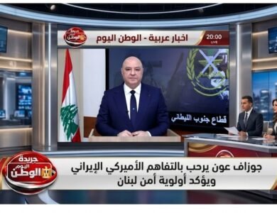 جوزاف عون يرحب بالتفاهم الأميركي الإيراني ويؤكد أولوية أمن لبنان
