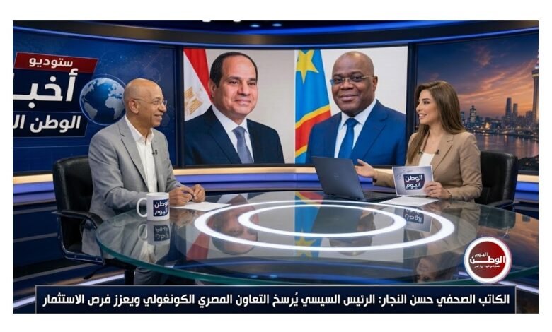 الكاتب الصحفي حسن النجار: الرئيس السيسي يُرسخ التعاون المصري الكونغولي ويعزز فرص الاستثمار