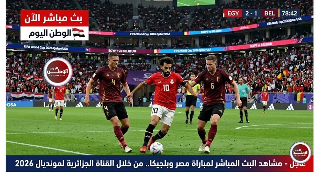 عاجل - مشاهد البث المباشر لمباراة مصر وبلجيكا.. من خلال القناة الجزائرية لمونديال 2026