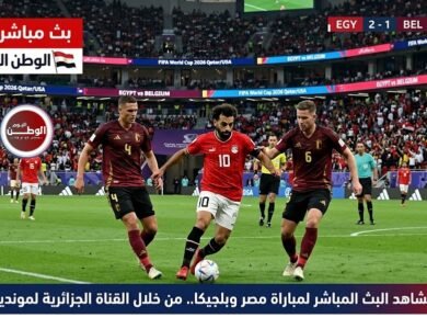 عاجل - مشاهد البث المباشر لمباراة مصر وبلجيكا.. من خلال القناة الجزائرية لمونديال 2026