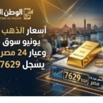 أسعار الذهب اليوم 2 يونيو في سوق مصر تستقر وعيار 24 يسجل 7629 جنيهًا