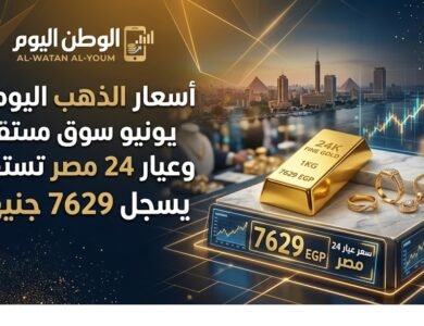 أسعار الذهب اليوم 2 يونيو في سوق مصر تستقر وعيار 24 يسجل 7629 جنيهًا