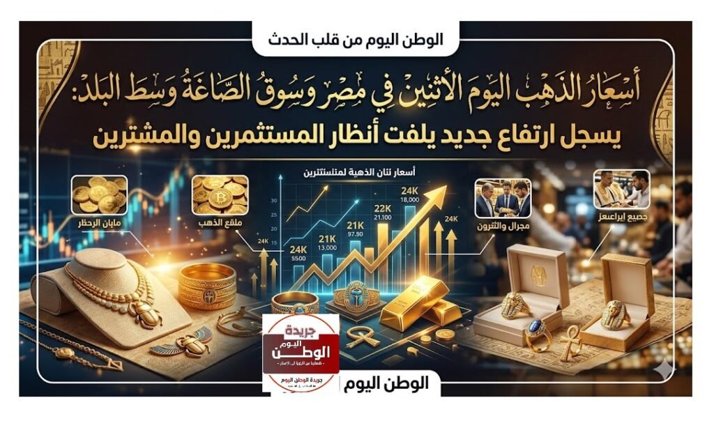 أسعار الذهب اليوم الاثنين في مصر وسوق الصاغة وسط البلد