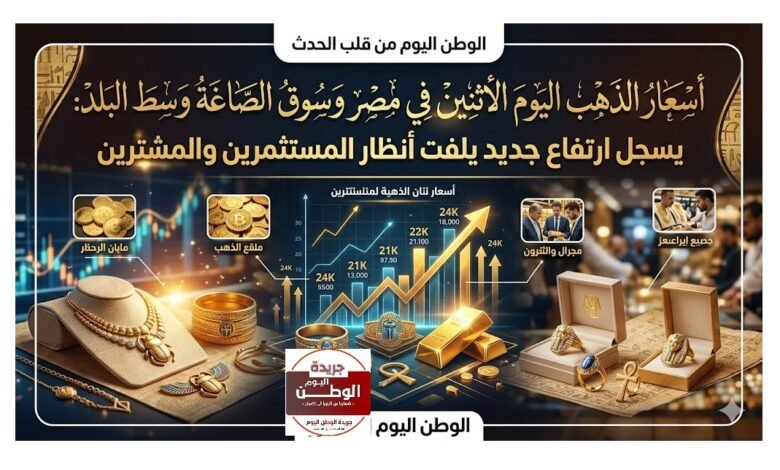 أسعار الذهب اليوم الاثنين في مصر وسوق الصاغة وسط البلد