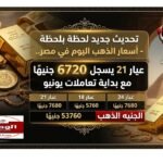 تحديث جديد لحظة بلحظة - أسعار الذهب اليوم في مصر.. عيار 21 يسجل 6720 جنيهًا مع بداية تعاملات يونيو