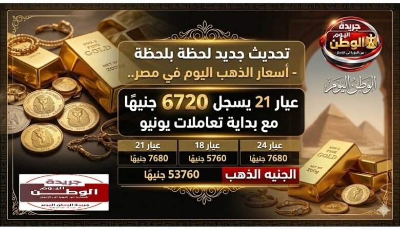 تحديث جديد لحظة بلحظة - أسعار الذهب اليوم في مصر.. عيار 21 يسجل 6720 جنيهًا مع بداية تعاملات يونيو