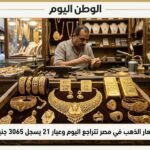 أسعار الذهب في مصر تتراجع اليوم وعيار 21 يسجل 6065 جنيهًا