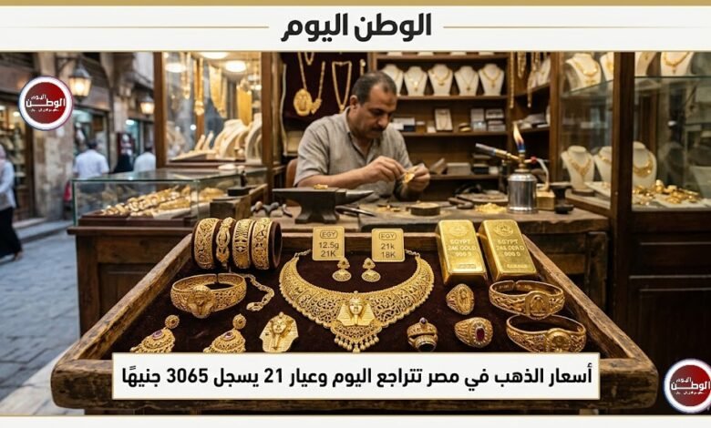أسعار الذهب في مصر تتراجع اليوم وعيار 21 يسجل 6065 جنيهًا