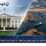أمريكا تعلق على هجوم مضيق هرمز وتؤكد من المبكر تحديد الجهة المسؤولة
