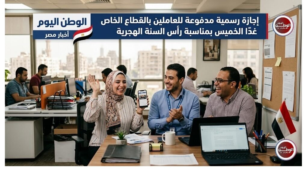 إجازة رسمية مدفوعة للعاملين بالقطاع الخاص غدًا الخميس بمناسبة رأس السنة الهجرية