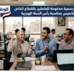 إجازة رسمية مدفوعة للعاملين بالقطاع الخاص غدًا الخميس بمناسبة رأس السنة الهجرية