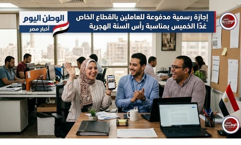 إجازة رسمية مدفوعة للعاملين بالقطاع الخاص غدًا الخميس بمناسبة رأس السنة الهجرية