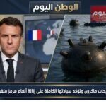 إيران ترفض تصريحات ماكرون وتؤكد سيادتها الكاملة على إزالة ألغام هرمز منفردة