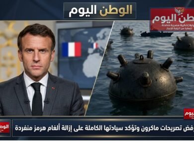 إيران ترفض تصريحات ماكرون وتؤكد سيادتها الكاملة على إزالة ألغام هرمز منفردة