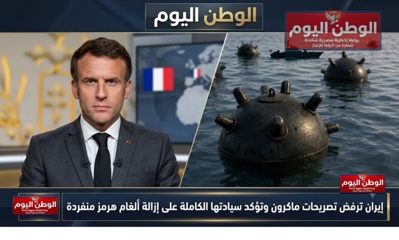 إيران ترفض تصريحات ماكرون وتؤكد سيادتها الكاملة على إزالة ألغام هرمز منفردة