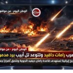 إيران تضرب رامات دافيد وتتوعد تل أبيب برد مدمر وقاسٍ