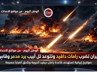 إيران تضرب رامات دافيد وتتوعد تل أبيب برد مدمر وقاسٍ