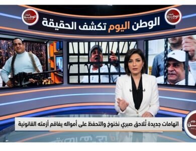 اتهامات جديدة تُلاحق صبري نخنوخ والتحفظ على أمواله يفاقم أزمته القانونية