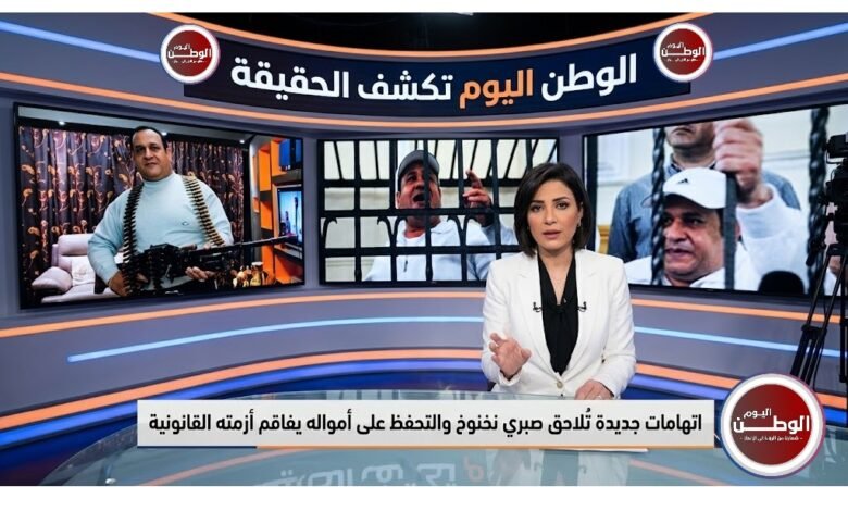 اتهامات جديدة تُلاحق صبري نخنوخ والتحفظ على أمواله يفاقم أزمته القانونية