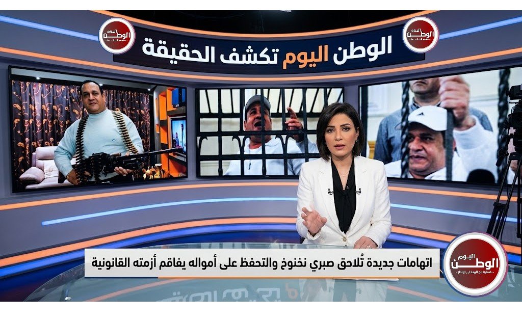 اتهامات جديدة تُلاحق صبري نخنوخ والتحفظ على أمواله يفاقم أزمته القانونية