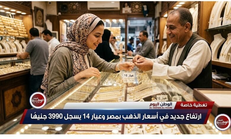 ارتفاع جديد في أسعار الذهب بمصر وعيار 14 يسجل 3990 جنيهًا