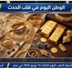 استقرار أسعار الذهب اليوم الثلاثاء 16 يونيو 2026 في مصر