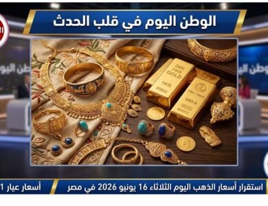 استقرار أسعار الذهب اليوم الثلاثاء 16 يونيو 2026 في مصر