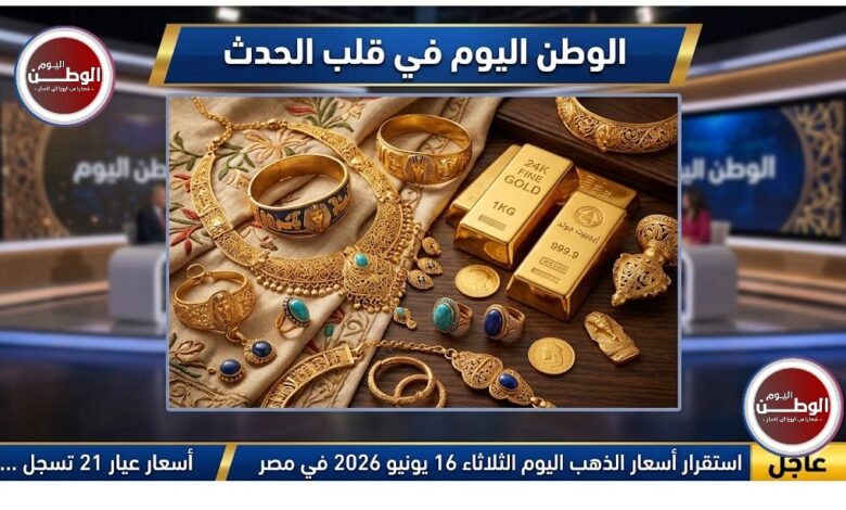 استقرار أسعار الذهب اليوم الثلاثاء 16 يونيو 2026 في مصر