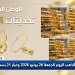 استقرار أسعار الذهب اليوم الجمعة 26 يونيو 2026 وعيار 21 يسجل 5700 جنيه