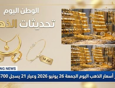 استقرار أسعار الذهب اليوم الجمعة 26 يونيو 2026 وعيار 21 يسجل 5700 جنيه