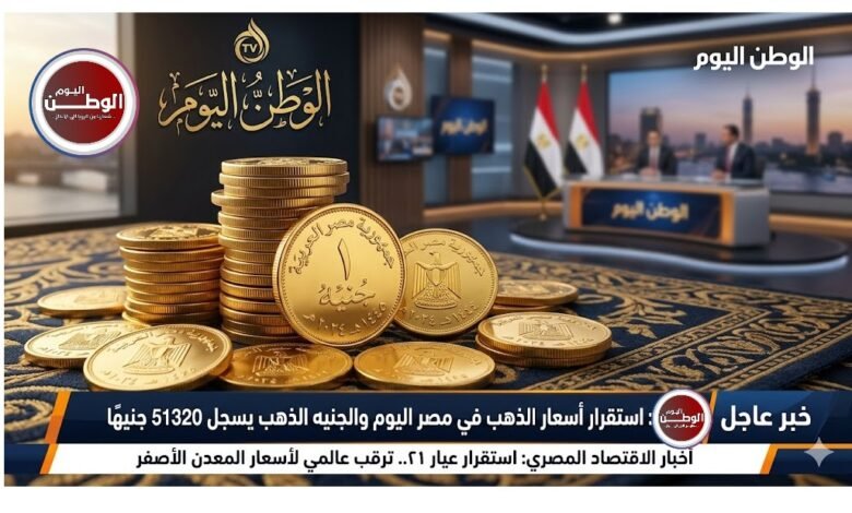 استقرار أسعار الذهب في مصر اليوم والجنيه الذهب يسجل 51320 جنيهًا