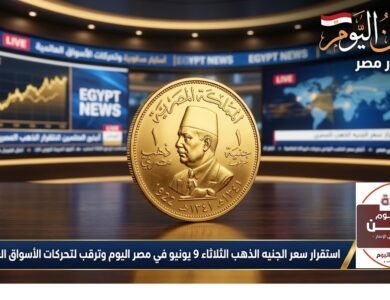 استقرار سعر الجنيه الذهب الثلاثاء 9 يونيو في مصر اليوم وترقب لتحركات الأسواق العالمية