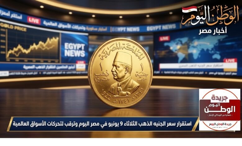 استقرار سعر الجنيه الذهب الثلاثاء 9 يونيو في مصر اليوم وترقب لتحركات الأسواق العالمية
