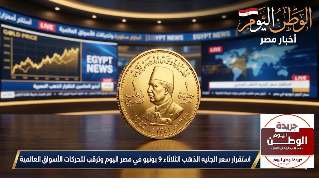 استقرار سعر الجنيه الذهب الثلاثاء 9 يونيو في مصر اليوم وترقب لتحركات الأسواق العالمية