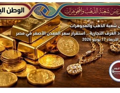 استقرار سعر المعدن الاصفر اليوم الأربعاء 17 يونيو 2026 في مصر