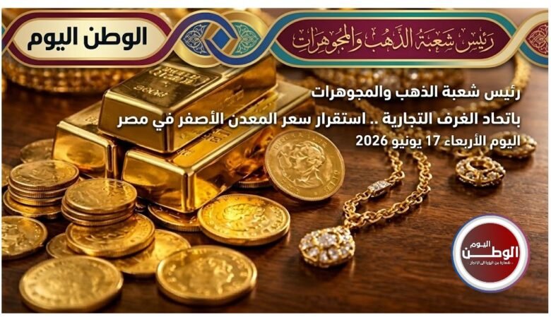 استقرار سعر المعدن الاصفر اليوم الأربعاء 17 يونيو 2026 في مصر