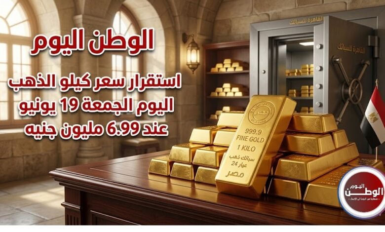 استقرار سعر كيلو الذهب اليوم الجمعة 19 يونيو 2026 عند 6.99 مليون جنيه