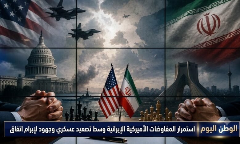 استمرار المفاوضات الأميركية الإيرانية وسط تصعيد عسكري وجهود لإبرام اتفاق