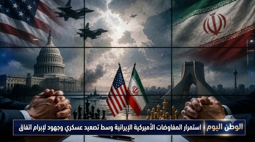 استمرار المفاوضات الأميركية الإيرانية وسط تصعيد عسكري وجهود لإبرام اتفاق