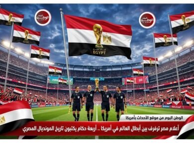 اعلام مصر ترفرف بين أبطال العالم في امريكا .. أربعة حكام يكتبون تاريخ المونديال المصري