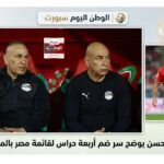 اعلامي مشهور يكشف حسام حسن يوضح سر ضم أربعة حراس لقائمة مصر بالمونديال