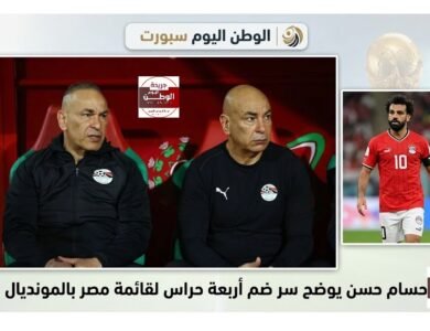 اعلامي مشهور يكشف حسام حسن يوضح سر ضم أربعة حراس لقائمة مصر بالمونديال