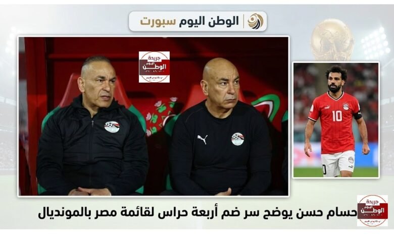 اعلامي مشهور يكشف حسام حسن يوضح سر ضم أربعة حراس لقائمة مصر بالمونديال