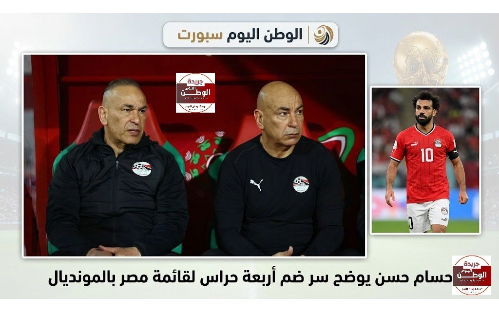 اعلامي مشهور يكشف حسام حسن يوضح سر ضم أربعة حراس لقائمة مصر بالمونديال