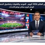 افتتاح كأس العالم 2026 اليوم.. الموعد والقنوات وتفاصيل الحفل العالمي