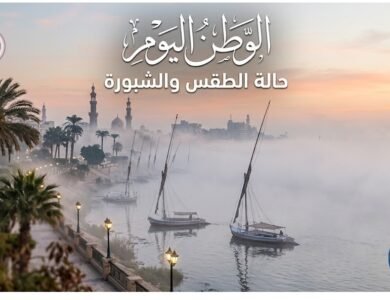 الأرصاد الجوية تحذر من شبورة ورياح وتكشف تفاصيل طقس اليوم