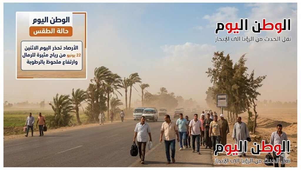 الأرصاد تحذر اليوم الاثنين 22 يونيو من رياح مثيرة للرمال وارتفاع ملحوظ بالرطوبة  