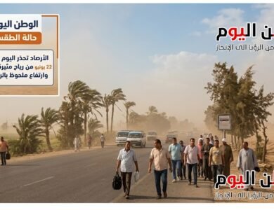 الأرصاد تحذر اليوم الاثنين 22 يونيو من رياح مثيرة للرمال وارتفاع ملحوظ بالرطوبة
